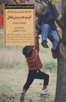 کتاب-کلیدهای-آموختن-درباره-کودکان-کم-توجه-و-بیش-فعال-adhd-add-اثر-لیندا-سونا