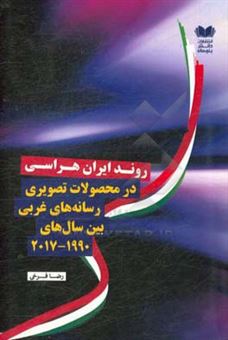 کتاب-روند-ایران-هراسی-در-محصولات-تصویری-رسانه-های-غربی-بین-سال-های-1990-2017-اثر-رضا-فرخی
