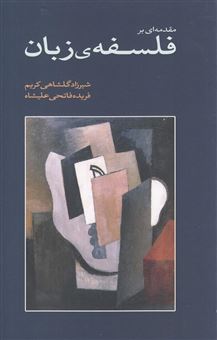 کتاب-مقدمه-ای-بر-فلسفه-ی-زبان-اثر-محمود-فهمی-زیدان