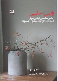 کتاب-وابی-سابی-زیبایی-شناسی-ژاپنی-برای-هنرمندان-طراحان-اثر-لئونارد-کارن