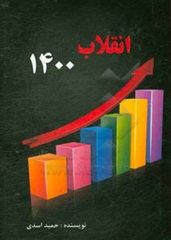 کتاب-انقلاب-1400-از-انقلاب-اسلامی-تا-انقلاب-اقتصادی-اثر-حمید-اسدی