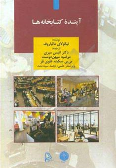 کتاب-آینده-کتابخانه-ها-اثر-نیکولای-مالیاروف