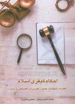 کتاب-احکام-کیفری-اسلام-قضاء-شهادات-حدود-تعزیرات-قصاص-و-دیات