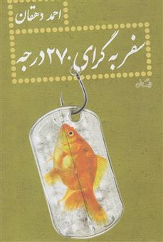 کتاب-سفر-به-گرای-270-درجه-اثر-احمد-دهقان