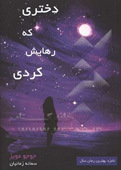 کتاب-دختری-که-رهایش-کردی-اثر-جوجو-مویز