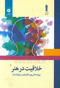 کتاب-خلاقیت-در-هنر-اثر-بهرام-جلالی-پور