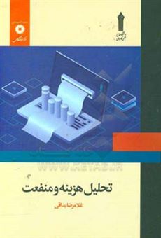 کتاب-تحلیل-هزینه-و-منفعت-اثر-غلامرضا-بداقی