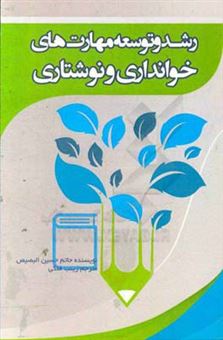 کتاب-رشد-و-توسعه-ی-مهارت-های-خوانداری-و-نوشتاری-راهبردهای-متعدد-آموزش-و-ارزیابی-اثر-حاتم-حسین-بصیص