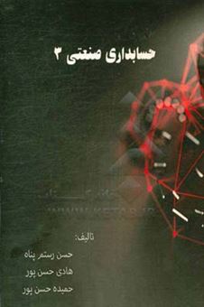 کتاب-حسابداری-صنعتی-3-اثر-هادی-حسن-پور