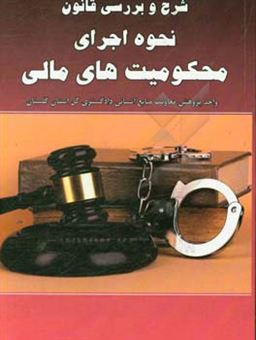 کتاب-شرح-و-بررسی-قانون-نحوه-اجرای-محکومیت-های-مالی-مصوب-1394