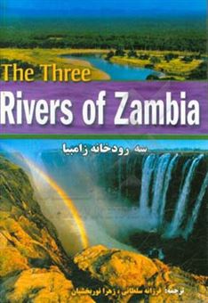 کتاب-3-رودخانه-زامبیا
