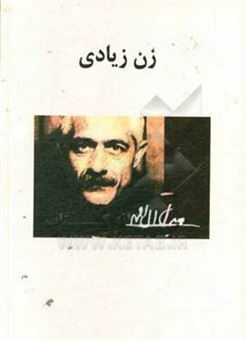 کتاب-زن-زیادی-اثر-جلال-آل-احمد