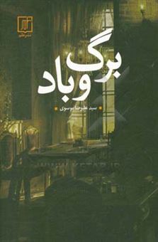 کتاب-برگ-و-باد-اثر-سیدعلیرضا-موسوی