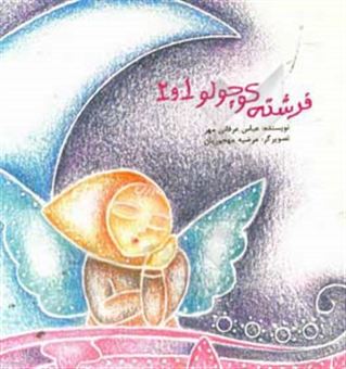 کتاب-فرشته-کوچولو-اثر-عباس-عرفانی-مهر