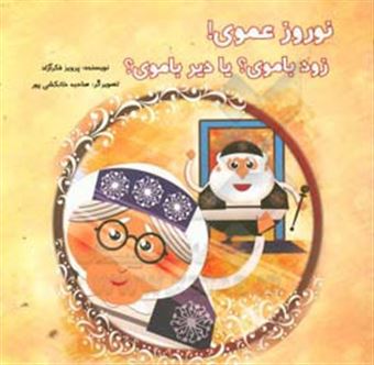 کتاب-نوروز-عموی-زود-باموی-یا-دیر-باموی-اثر-پرویز-فکرآزاد