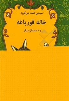 کتاب-خاله-قورباغه-اثر-فضل-الله-مهتدی