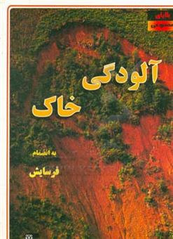 کتاب-آلودگی-خاک-اثر-علیرضا-شریفی-راد