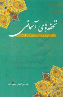 کتاب-تحفه-های-آسمانی-نکات-ارزنده-در-باب-مفصلات-قرآن-اثر-امیراصلان-حسن-زاده