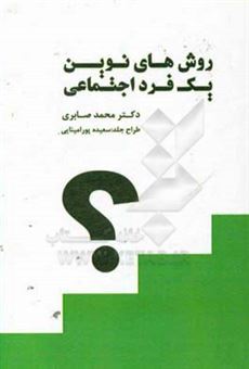 کتاب-روشهای-نوین-یک-فرد-اجتماعی-اثر-محمد-صابری