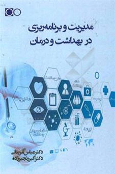 کتاب-مدیریت-و-برنامه-ریزی-در-بهداشت-و-درمان-اثر-عباس-مزینانی