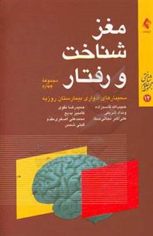 کتاب-مغز،-شناخت-و-رفتار-مجموعه-چهارم-از-سلسله-سخنرانی-های-ارایه-شده-در-سمینارهای-مغز،-شناخت-و-رفتار،-بیمارستان-روزبه-اثر-حبیب-الله-قاسم-زاده