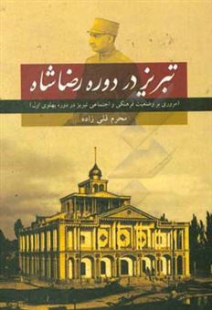 کتاب-تبریز-در-دوره-رضاشاه-مروری-بر-وضعیت-فرهنگی-و-اجتماعی-تبریز-در-دوره-پهلوی-اول