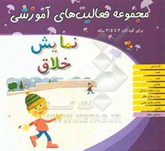 کتاب-مجموعه-فعالیت-های-آموزشی-برای-کودکان-3-تا-35-ساله-نمایش-خلاق