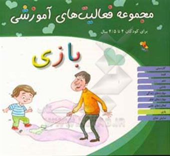 کتاب-مجموعه-فعالیت-های-آموزشی-برای-کودکان-4-تا-45-سال-بازی
