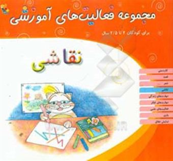کتاب-مجموعه-فعالیت-های-آموزشی-برای-کودکان-2-تا-25-سال-نقاشی