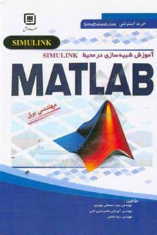 کتاب-آموزش-شبیه-سازی-در-محیط-simulink-matlab
