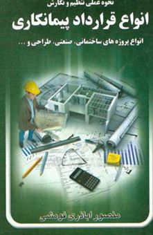 کتاب-نحوه-عملی-تنظیم-و-نگارش-انواع-قرارداد-پیمانکاری-انواع-پروژه-های-ساختمانی-صنعتی-طراحی-تامین-کالا-ساخت-نصب-مهندسین-مشاوره-داخلی-و-خارجی