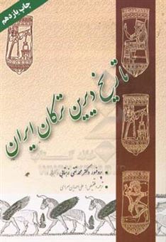 کتاب-تاریخ-دیرین-ترکان-ایران