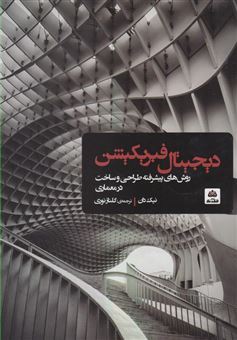 کتاب-دیجیتال-فبریکیشن-روش-های-پیشرفته-طراحی-و-ساخت-در-معماری