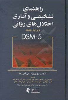 کتاب-راهنمای-تشخیصی-و-آماری-اختلالهای-روانی-dsm-5