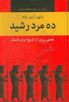 کتاب-ده-مرد-رشید-فصلی-زرین-از-تاریخ-ایران-باستان