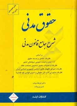 کتاب-شرح-جامع-قانون-مدنی-بر-اساس-نظریات-علمای-برجسته-حقوق-آرای-شعب-و-هیئت-عمومی-دیوان-عالی-کشور-نظریات-و-مصوبات-مجمع-تشیخص-مصلحت-نظام-نظریات-مشورتی