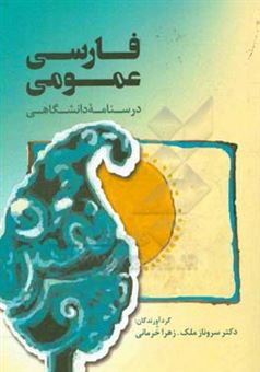 کتاب-فارسی-عمومی-درسنامه-دانشگاهی