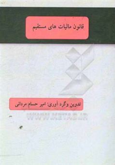 کتاب-قانون-مالیات-های-مستقیم