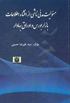 کتاب-مسئولیت-مدنی-ناشی-از-افشاء-اطلاعات-بازار-بورس-و-اوراق-بهادار