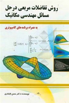 کتاب-روش-تفاضلات-مربعی-در-حل-مسائل-مهندسی-مکانیک-اثر-حسن-افشاری