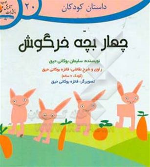 کتاب-چهار-بچه-خرگوش-اثر-سلیمان-بوکانی-حیق
