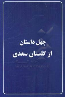 کتاب-چهل-داستان-از-گلستان-سعدی-اثر-فاطمه-فیروزوند