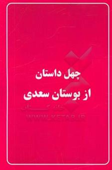 کتاب-چهل-داستان-از-بوستان-سعدی-اثر-فاطمه-فیروزوند