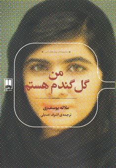 کتاب-من-گل-گندم-هستم-دختری-که-برای-تحصیل-زنان-مبارزه-کرده-و-توسط-طالبان-ترور-شد-اثر-ملاله-یوسف-زی
