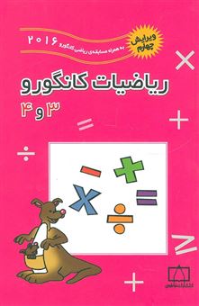 کتاب-ریاضیات-کانگورو-3-و-4