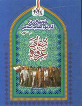 کتاب-خودسازی-در-گام-دوم-انقلاب-اسلامی-دعای-عرفه-اثر-حسن-بابایی