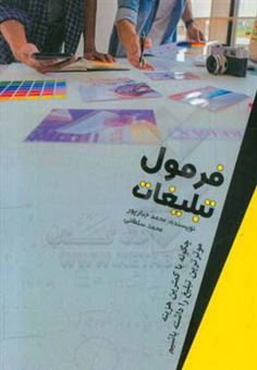 کتاب-فرمول-تبلیغات-اثر-محمد-جبارپور