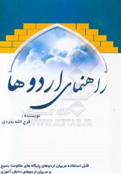 کتاب-راهنمای-اردوها-قابل-استفاده-مربیان-اردوهای-پایگاه-های-مقاومت-بسیج-مساجد-و-مربیان-اردوهای-دانش-آموزی-اثر-فرج-الله-بخردی