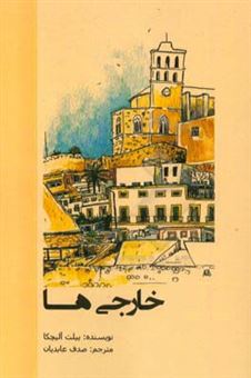 کتاب-خارجی-ها-اثر-ییلیت-آلیچکا