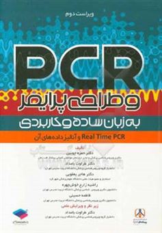 کتاب-‏‫pcr-و-طراحی-پرایمر-به-زبان-ساده-و-کاربردی-اثر-فاطمه-حسینی